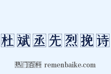 杜斌丞先烈挽诗是什么意思的图片